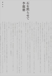 石を黙らせて