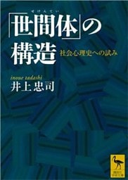 「世間体」の構造　社会心理史への試み