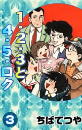 1・2・3と4・5・ロク （3）