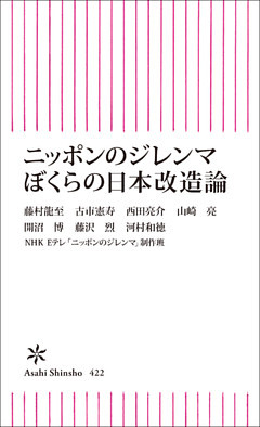 ニッポンのジレンマ ぼくらの日本改造論