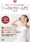 マイナビ文庫 頭皮マッサージで心と体を癒す ヘッドセラピー入門