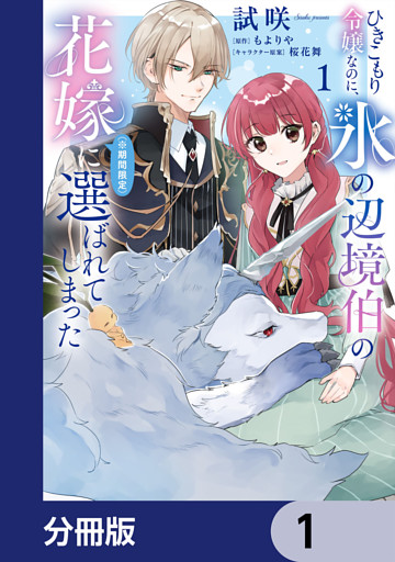 ひきこもり令嬢なのに、氷の辺境伯の花嫁（※期間限定）に選ばれてしまった【分冊版】