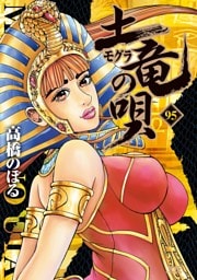 土竜の唄（９５）
