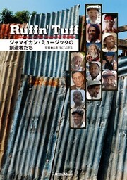 ラフン・タフ/Ruffn’ Tuff　ジャマイカン・ミュージックの創造者たち