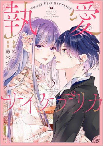執愛サイケデリカ（分冊版）　【第5話】