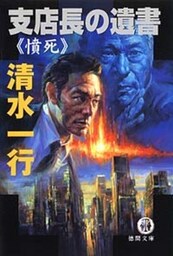 支店長の遺書≪憤死≫