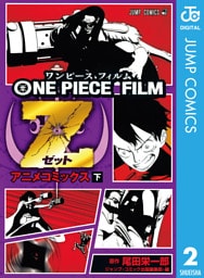 ONE PIECE FILM Z アニメコミックス 下