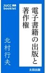 電子書籍の出版と著作権