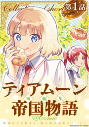 ティアムーン帝国物語15～断頭台から始まる、姫の転生逆転ストーリー