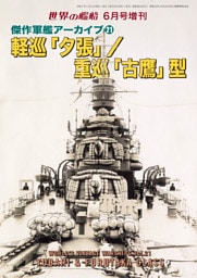 世界の艦船増刊 第227集 傑作軍艦アーカイブ㉑軽巡「夕張」/重巡「古鷹」型