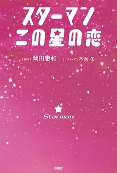 スターマン　この星の恋