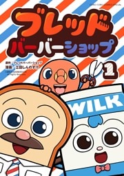 ブレッドバーバーショップ（１）