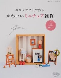 エコクラフトで作る かわいいミニチュア雑貨