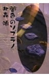 闇色のソプラノ