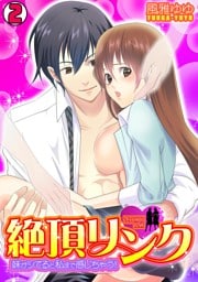 絶頂リンク　～妹がシてると私まで感じちゃう！～(2)