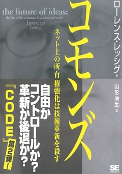 コモンズ～ネット上の所有権強化は技術革新を殺す