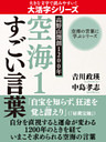 【大活字版】空海の言葉に学ぶシリーズ　高野山開創１２００年　空海