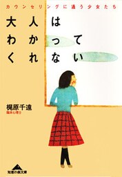 大人はわかってくれない～カウンセリングに通う少女たち～