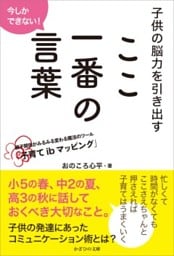 今しかできない！子供の脳力を引き出すここ一番の言葉