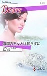 異国の王女とは知らずに