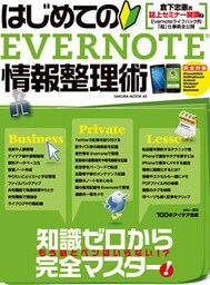 はじめてのEVERNOTE情報整理術