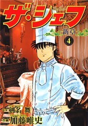 ザ・シェフ新章 4