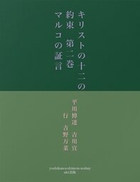キリストの十二の約束　第二巻　　マルコの証言