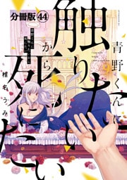 青野くんに触りたいから死にたい　分冊版（４４）