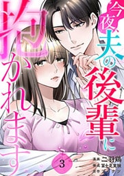 今夜、夫の後輩に抱かれます 3巻