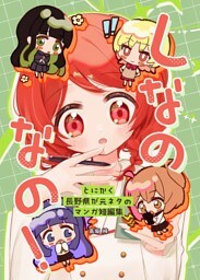しなのなの！とにかく長野県が元ネタのマンガ短編集