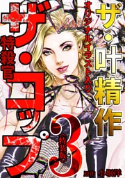 ザ・叶精作　ザ・コップ（原画入り）3＜特装版＞