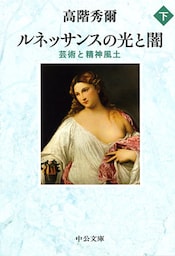 ルネッサンスの光と闇（下）　芸術と精神風土
