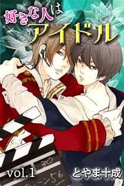 好きな人はアイドル 第1巻