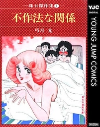 不作法な関係