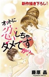 Love Silky オットに恋しちゃダメですか? story07