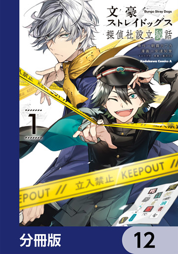 文豪ストレイドッグス 探偵社設立秘話【分冊版】　12