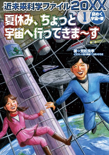 近未来科学ファイル２０ＸＸ