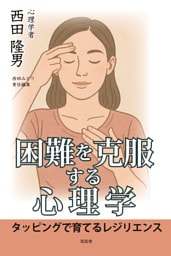 困難を克服する心理学――タッピングで育てるレジリエンス