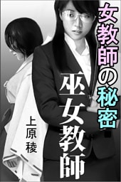 女教師の秘密・巫女教師