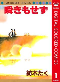 瞬きもせず カラー版