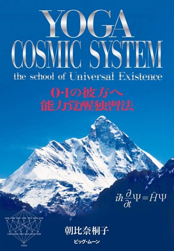 YOGA COSMIC SYSTEM　0・1の彼方へ　能力覚醒独習法