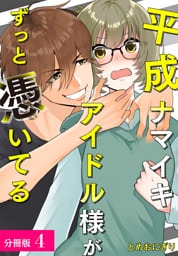 平成ナマイキアイドル様がずっと憑いてる 分冊版 4巻