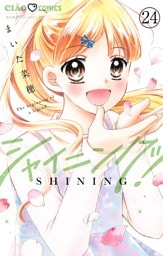 シャイニング！【マイクロ】（２４）