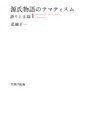 源氏物語のテマティスム　語りと主題
