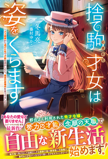 捨て駒にされた才女は姿をくらます～クズ婚家から逃げた先で才能を活かしたら、最高の居場所を見つけました～