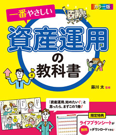 カラー版　一番やさしい資産運用の教科書