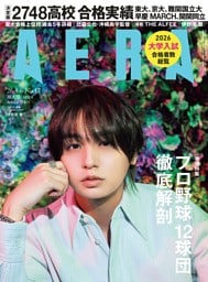 AERA 4月6日号