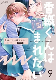 香織くんは噛まれたい　9巻