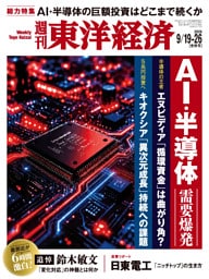 週刊東洋経済　2026年9月19日・26日合併号