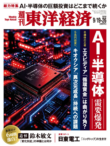 週刊東洋経済